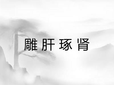 雕肝琢肾