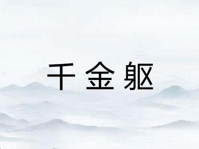 千金躯