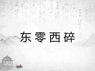 东零西碎