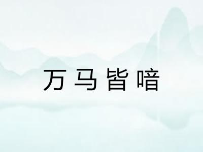 万马皆喑