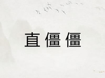 直僵僵