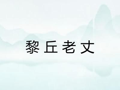黎丘老丈