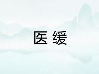 医缓