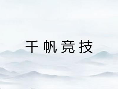千帆竞技