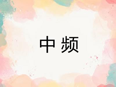 中频