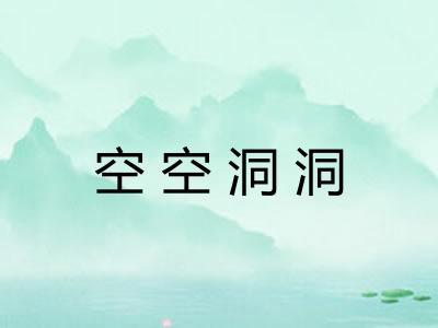 空空洞洞