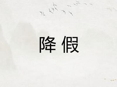 降假