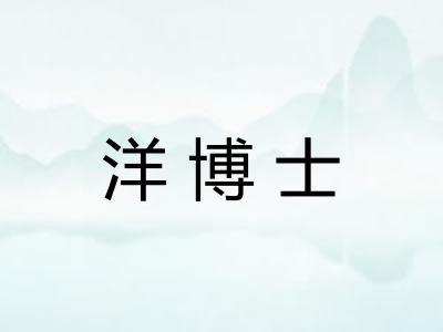 洋博士