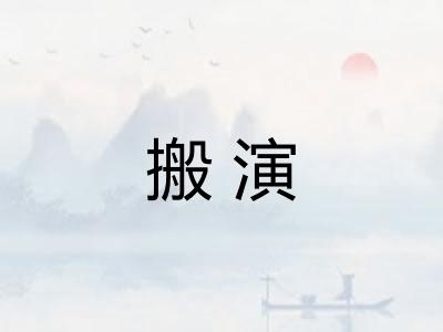搬演