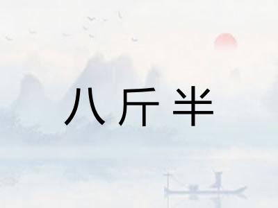 八斤半