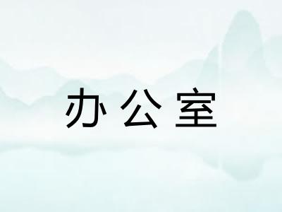办公室