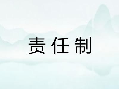 责任制