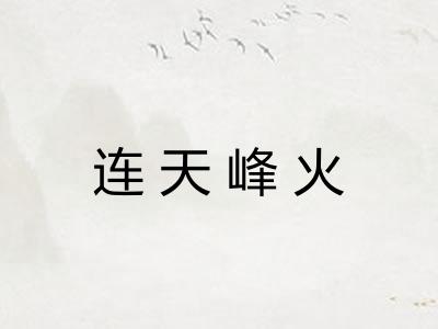 连天峰火