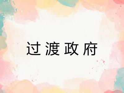 过渡政府
