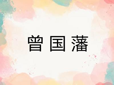 曾国藩