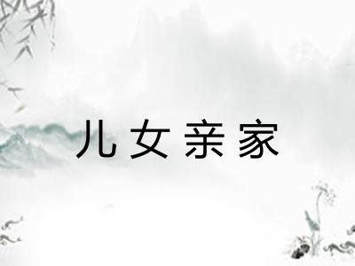儿女亲家