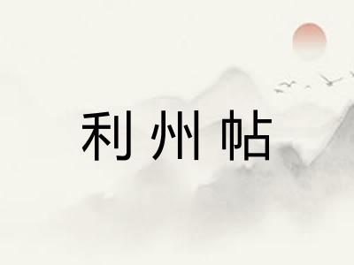 利州帖