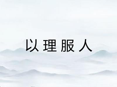 以理服人