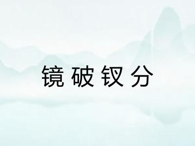 镜破钗分