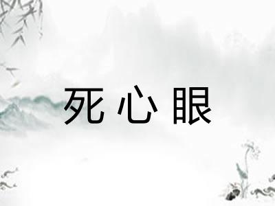 死心眼