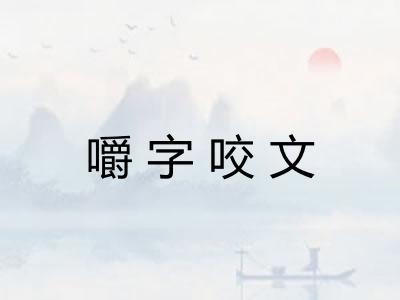嚼字咬文