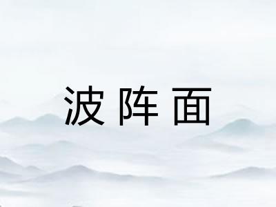 波阵面