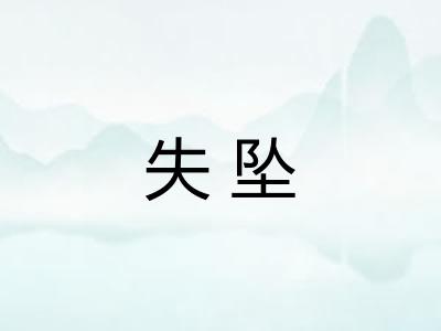 失坠