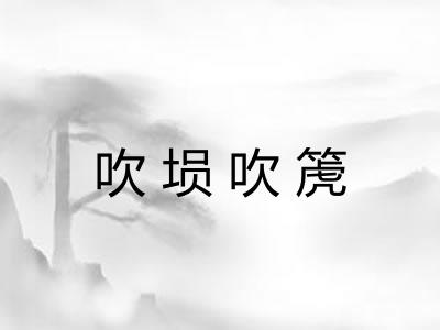 吹埙吹箎