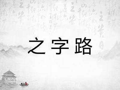 之字路