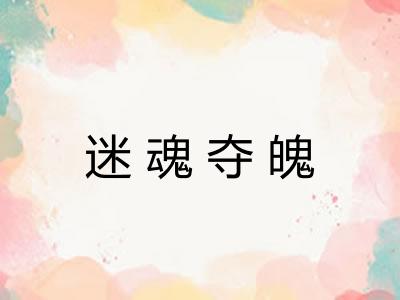迷魂夺魄