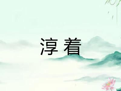 淳着