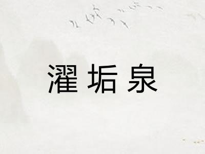 濯垢泉
