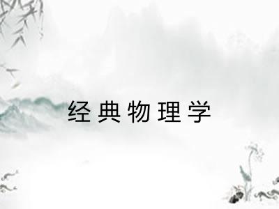 经典物理学