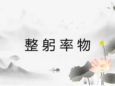 整躬率物