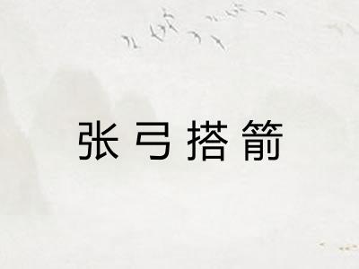 张弓搭箭