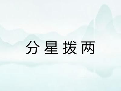 分星拨两