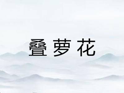 叠萝花