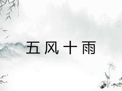 五风十雨
