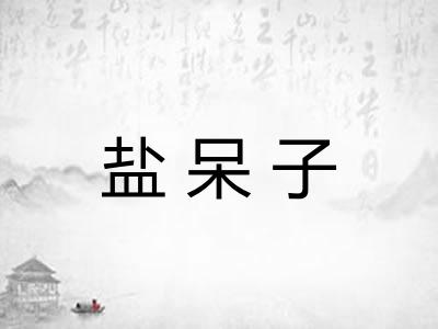 盐呆子