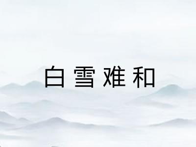 白雪难和