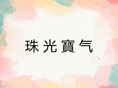 珠光寶气