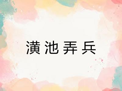 潢池弄兵