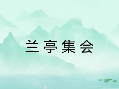 兰亭集会