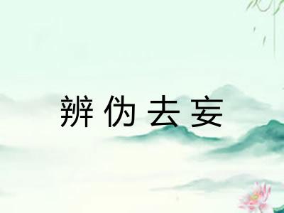 辨伪去妄