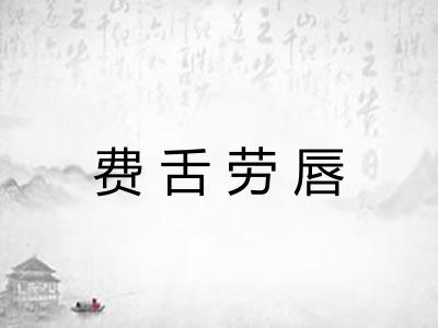 费舌劳唇