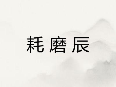 耗磨辰