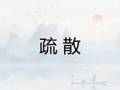 疏散