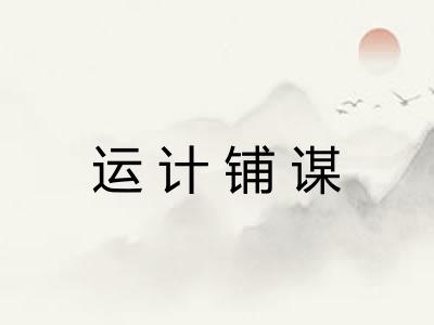 运计铺谋