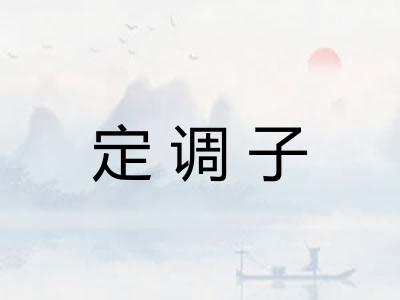定调子