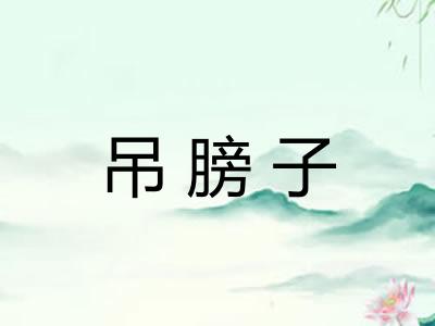 吊膀子